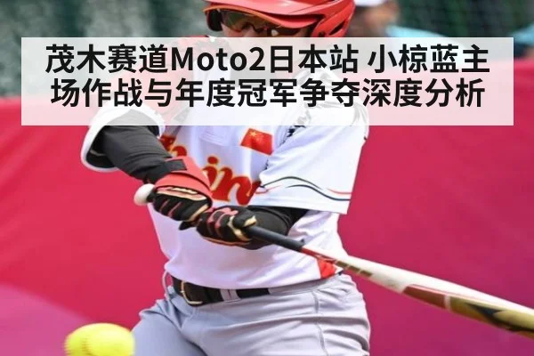 茂木赛道Moto2日本站 小椋蓝主场作战与年度冠军争夺深度分析
